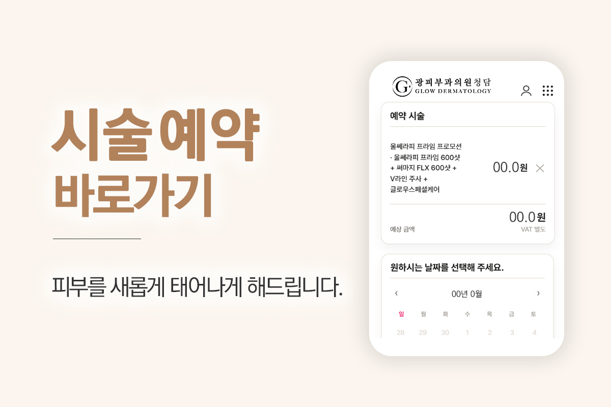 시술예약 바로가기